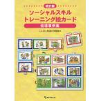 [本/雑誌]/ソーシャルスキルトレーニング絵カード指導事例集/ことばと発達の学習室M/編・著