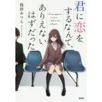 [書籍のメール便同梱は2冊まで]/[本/雑誌]/君に恋をするなんて、ありえないはずだった (宝島社文庫)/筏田かつら/著