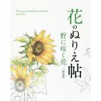 [書籍とのゆうメール同梱不可]/[本/雑誌]/花のぬりえ帖 野に咲く花/三村美雪/著