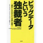 [本/雑誌]/ビッグデータという独裁者 「便利」とひきかえに「自由」を奪う / 原タイトル:L’HOMME NU/マルク・デュガン/著 クリストフ