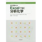 【送料無料】[本/雑誌]/クリスチャンExcelで解く分析化学 / 原タイトル:ANALYTICAL CHEM