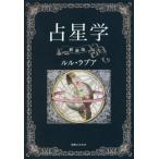 占星学 （新装版） ルル・ラブア／著 星座占いの本 - 最安値・価格比較