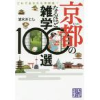 [本/雑誌]/京都のなるほど雑学100選 これであなたも京都通! (じっぴコンパクト文庫)/清水さとし/著