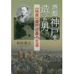 [本/雑誌]/港都神戸を造った男 《怪商