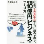 [書籍のゆうメール同梱は2冊まで]/[本/雑誌]/社長が3か月不在でも、仕組みで稼ぐ、年商10億円ビジネスのつくり方/矢田祐二/著