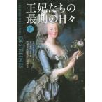 【送料無料】[本/雑誌]/王妃たちの最期の日々 下 / 原タイトル:LES DERNIERS JOURS DE