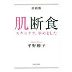 [本/雑誌]/肌断食 スキンケア、やめました/平野卿子/著