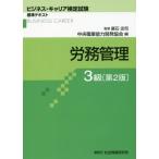 [書籍とのメール便同梱不可]/【送料無料選択可】[本/雑誌]/労務管理 3級 2版 (ビジネス・キャリア検定試験標準テキスト)/廣石忠司/監修 中央職