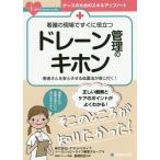 [本/雑誌]/看護の現場ですぐに役立つドレーン管理のキホン 患者さんを安心させる処置法が身に付く! (ナースのためのスキルアップノート)/レアネットド