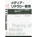 【送料無料】[本/雑誌]/メディア・リテラシー教育 ソーシャルメディア時代の実践と学び/中橋雄/編著