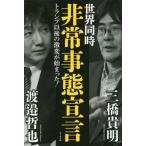 [本/雑誌]/世界同時非常事態宣言 トラ