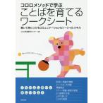 [本/雑誌]/コロロメソッドで学ぶことばを育てるワークシート 書いて身につけるコミュニケーション&ソーシャルスキコロロ発達療育センタ編著