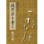 [書籍とのゆうメール同梱不可]/【送料無料選択可】[本/雑誌]/徒然草を書くー現代文と共にー/津田静鳳/著