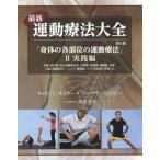 【送料無料】[本/雑誌]/最新 運動療法大全   2 第6版/キャロリン・キスナ著 リン・アラン・コルビ著 黒澤和生/日本語版監修 川島由紀子/訳 高橋由