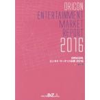 【送料無料】[本/雑誌]/’16 ORICONエンタメ・マーケット/オリコン・リサーチ