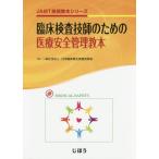 【送料無料】[本/雑誌]/臨床検査技師のための医療安全管理教本 (JAMT技術教本シリーズ)/日本臨床衛生検査技師