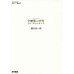 [本/雑誌]/中動態の世界 意志と責任の考古学 (シリーズケアをひらく)/國分功一郎/著