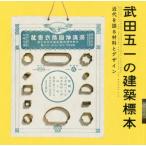 [本/雑誌]/武田五一の建築標本 近代を語る材料とデザイン (LIXIL)/トゥーヴァージンズ