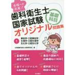 [本/雑誌]/歯科衛生士国家試験基礎科目オリジナル 1 (合格への近道!)/北海道歯科衛生士教育研究会/編