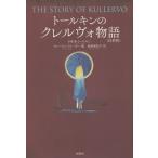 [книга@/ журнал ]/ Tolkien. Krell vo история примечание . версия /. название :THE STORY OF KULLERVO/J*R*R* Tolkien / работа va-li