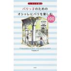 [本/雑誌]/フィガロが選ぶパリっ子のためのオシャレにパリを楽しむ100 / 原タイトル:LES 100 CHOSES a avoir fait