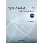 [本/雑誌]/電気エネルギー工学 発電から送配電まで/八坂保能/編著