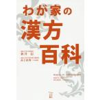 【送料無料】[本/雑誌]/わが家の漢方百科 (かもめの本棚)/新井信/著 高士将典/つぼ監修