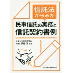 【送料無料】[本/雑誌]/民事信託の実務と信託契約書例 (信託法からみた)/伊庭潔/編著