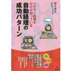 [本/雑誌]/ベテラン税理士だけが知っている自動経理の成功パターン/堂上孝生/著