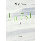[書籍のメール便同梱は2冊まで]/[本/雑誌]/カルテット 2/坂元裕二/著