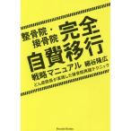 【送料無料】[本/雑誌]/整骨院・接骨院完全自費移行戦略マニュアル (Parade)/細谷隆広/著