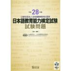 [книга@/ журнал ]/ японский язык образование способность сертификация экзамен экзамен проблема эпоха Heisei 28 отчетный год CD есть / Япония международный образование поддержка ассоциация / работа * редактирование 