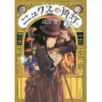 [書籍のメール便同梱は2冊まで]/[本/雑誌]/ニュクスの角灯(ランタン) 3/高浜寛/著