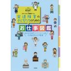 [書籍のゆうメール同梱は2冊まで]/【送料無料選択可】[本/雑誌]/発達障害の子どもたちのためのお仕事図鑑/梅永雄二/監修 スマートキッズ療育チーム/