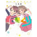 [本/雑誌]/ももくり kurihara with momotsuki boy meets girl stories