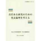 【送料無料】[本/雑誌]/責任ある研究の