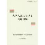 [ бесплатная доставка ][книга@/ журнал ]/ университет вступительный экзамен что касается общий экзамен ( высота и т.п. образование Library )/ Tohoku университет высококачественный образование образование * студент поддержка механизм / сборник 