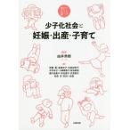 【送料無料】[本/雑誌]/少子化社会と妊娠・出産・子育て テーマでひらく学びの扉/由井秀樹/編著 安藤藍/〔ほか〕著