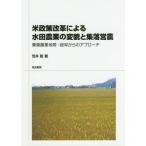 [ бесплатная доставка ][книга@/ журнал ]/ рис политика модифицировано кожа по причине заливное рисовое поле сельское хозяйство. менять .. сборник .. сельское хозяйство /.../ работа 