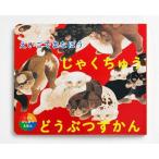 [本/雑誌]/えいごでまなぼう じゃくちゅうどうぶつず (こどもびじゅつえほん)/便利堂
