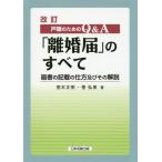 【送料無料】[本/雑誌]/戸籍のためのQ&amp;A「離婚届」のすべ 改訂/荒木文明/著 菅弘美/著