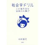 【送料無料】[本/雑誌]/社会学ドリル この理不尽な世界の片隅中村英代/著