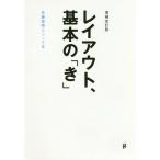 [本/雑誌]/レイアウト、基本の「き」/佐藤直樹/著