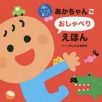 [書籍のメール便同梱は2冊まで]/[本/雑誌]/あかちゃんごおしゃべりえほん (頭のいい子を育てるプチ)/かしわらあきお/さく・え