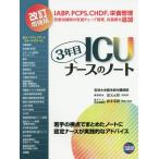 【送料無料】[本/雑誌]/ICU3年目ナースのノート 改訂増強版/道又元裕/総監修 露木菜緒/監修・解説