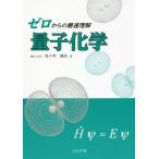 [ бесплатная доставка ][книга@/ журнал ]/ Zero c максимальная скорость понимание квантовый химия / Sasaki . Хара / работа 