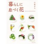 【送料無料】[本/雑誌]/暮らしに息づく花 KEITA FLOWER DESIGN/川崎景太/著