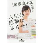 [本/雑誌]/人生を危険にさらせ! (幻冬舎文庫)/須藤凜