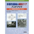 [ бесплатная доставка ][книга@/ журнал ]/ не плохой . опухоль. смягчение уход рука книжка ALS(.... сторона . лечение .). центр ./. название :Palliative Care in A