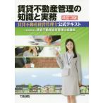 ショッピング不動産 [本/雑誌]/賃貸不動産管理の知識と実務 賃貸不動産経営管理士公式テキスト [改訂3版]/賃貸不動産経営管理士協議会/編著